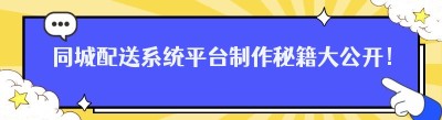 同城配送系统平台制作秘籍大公开！掌握这些关键点，轻松打造高效平台！