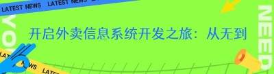 开启外卖信息系统开发之旅：从无到有的探索与实践
