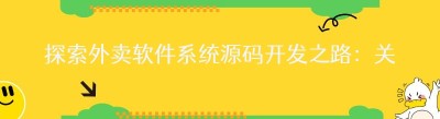探索外卖软件系统源码开发之路：关键要点与策略