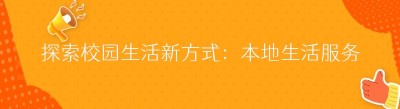 探索校园生活新方式：本地生活服务平台助力<span class=