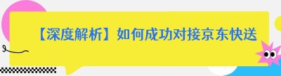 【深度解析】如何成功对接<span class=