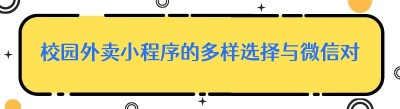 校园外卖小程序的多样选择与微信对接美团订单配送的方法