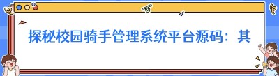 探秘校园骑手管理系统平台源码：其实没那么复杂