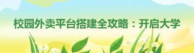 校园外卖平台搭建全攻略：开启大学创业之旅