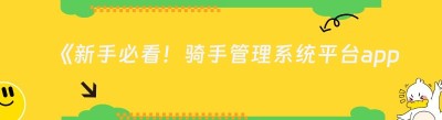 《新手必看！骑手管理系统平台app加入指南》