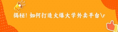 揭秘！如何打造火爆大学外卖平台