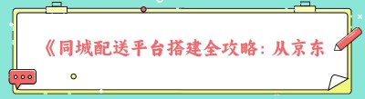 《同城配送平台搭建全攻略：从<span class=