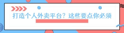 打造个人外卖平台？这些要点你必须知道（以哪都达<span class=