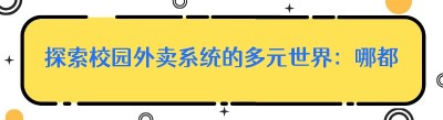 探索校园外卖系统的多元世界：哪都达<span class=