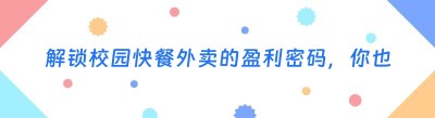 解锁校园快餐外卖的盈利密码，你也可以轻松做到！