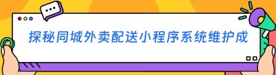 探秘同城外卖配送小程序系统维护成本的构成与影响因素