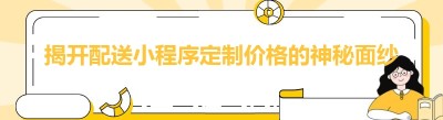 揭开配送<span class=