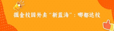 掘金校园外卖“新蓝海”：哪都达<span class=