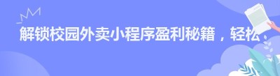 解锁校园外卖小程序盈利秘籍，轻松开启财富之旅