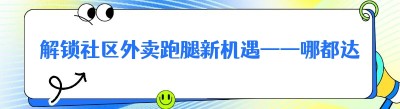 解锁社区外卖跑腿新机遇——哪都达<span class=