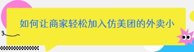 如何让商家轻松加入仿美团的外卖小程序（以<span class=