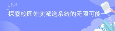 探索校园外卖派送系统的无限可能——以哪都达为例