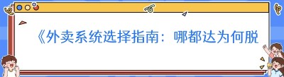 《外卖系统选择指南：哪都达为何脱颖而出》