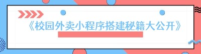 《校园外卖小程序搭建秘籍大公开》