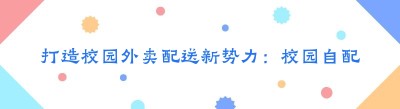 打造校园外卖配送新势力：<span class=