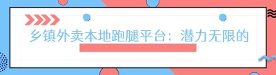 乡镇外卖本地跑腿平台：潜力无限的创业新机遇