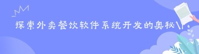 探索外卖餐饮软件系统开发的奥秘