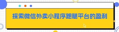 探索微信外卖小程序跑腿平台的盈利之道——以哪都达<span class=