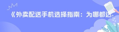 《外卖配送手机选择指南：为<span class=