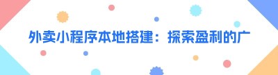 外卖小程序本地搭建：探索盈利的广阔空间