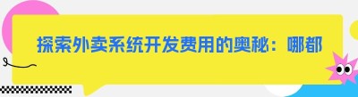 探索外卖系统开发费用的奥秘：哪都达的独特优势
