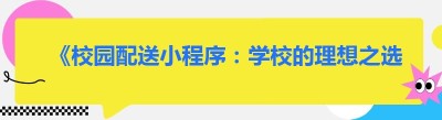 《校园配送小程序：学校的理想之选大揭秘》