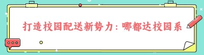 打造校园配送新势力：哪都达<span class=