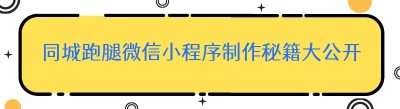 同城跑腿微信小程序制作秘籍大公开！哪都达实力助力