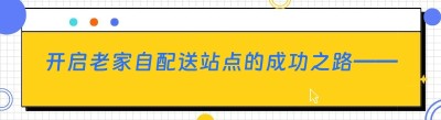开启老家自配送站点的成功之路——以哪都达<span class=