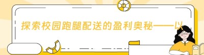 探索校园跑腿配送的盈利奥秘——以哪都达<span class=