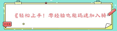 《轻松上手！零经验也能迅速加入骑手管理系统平台》