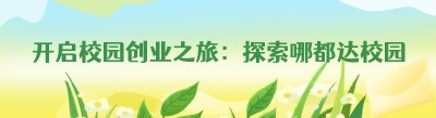 开启校园创业之旅：探索哪都达<span class=