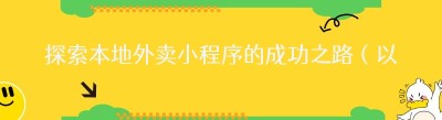 探索本地外卖小程序的成功之路（以哪都达<span class=