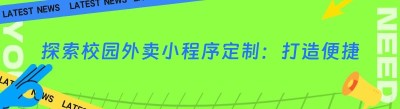 探索校园外卖<span class=