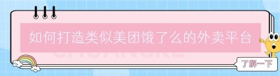 如何打造类似美团饿了么的外卖平台：跑腿<span class=