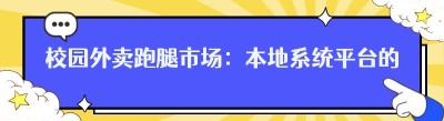 校园外卖跑腿市场：本地系统平台的机遇与挑战