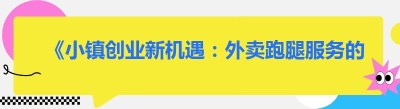 《小镇创业新机遇：外卖跑腿服务的无限可能》