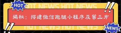 揭秘：搭建<span class=