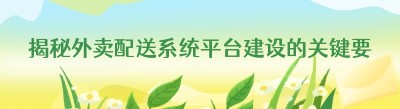 揭秘外卖配送系统平台建设的关键要点