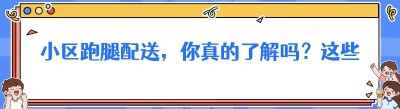 小区跑腿配送，你真的了解吗？这些要点你需知道！