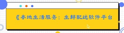 《本地生活服务：生鲜配送软件平台的卓越之选》