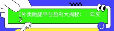 《外卖跑腿平台盈利大揭秘：一年究竟能赚多少？》