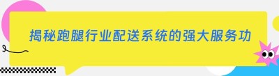 揭秘跑腿行业配送系统的强大服务功能