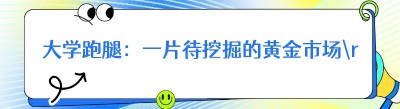 大学跑腿：一片待挖掘的黄金市场