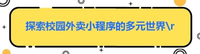 探索校园外卖小程序的多元世界